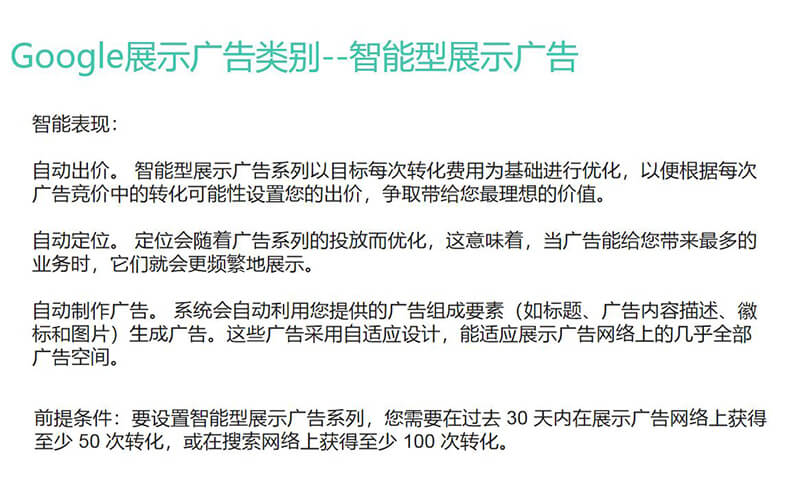 智能型展示廣告