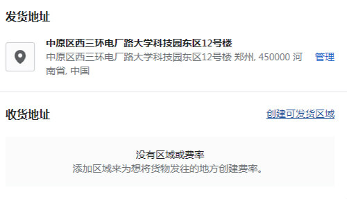 創(chuàng)建可發(fā)貨區(qū)域