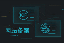 網(wǎng)站備案