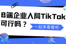 B端企業(yè)如何利用商業(yè)化投流獲取更多客戶線索