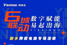 易賽諾6城聯(lián)動(dòng)數(shù)字賦能新鄉(xiāng)站