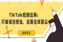 Tiktok短劇出海