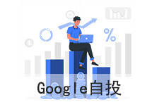易賽諾Google自管賬戶服務明細